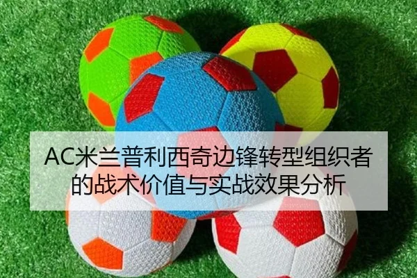 AC米兰普利西奇边锋转型组织者的战术价值与实战效果分析
